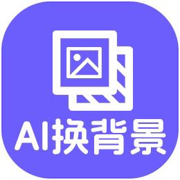 神奇照片抠图换背景软件v5.0.0.633