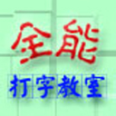 全能打字教室v3.7.1.0