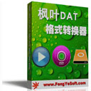 枫叶DAT格式转换器v2.0.0.0