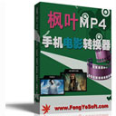 枫叶MP4手机电影转换器v11.2.0.0