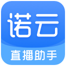 诺云直播助手v1.0.3