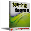 枫叶全能音频格式转换器v2.0.0.0
