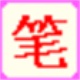 笔画输入法v7.3