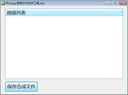 视频文件合并工具