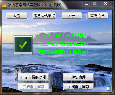 冰凌恶意网站屏蔽墙