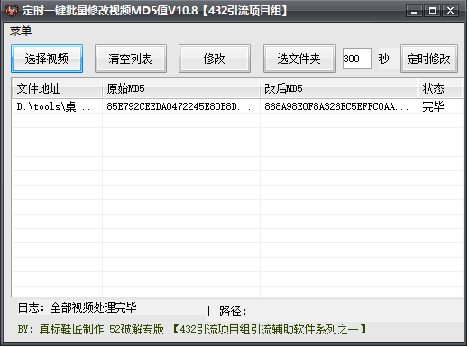 定时一键批量修改视频MD5值软件