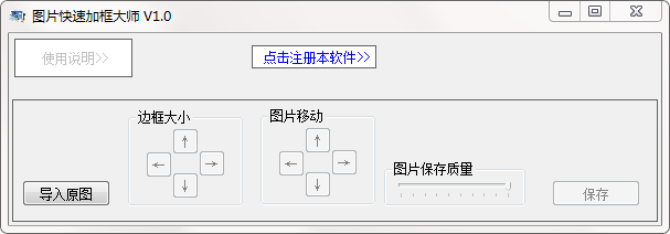 图片快速加框大师