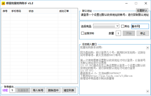 蜂雷批量抢购助手