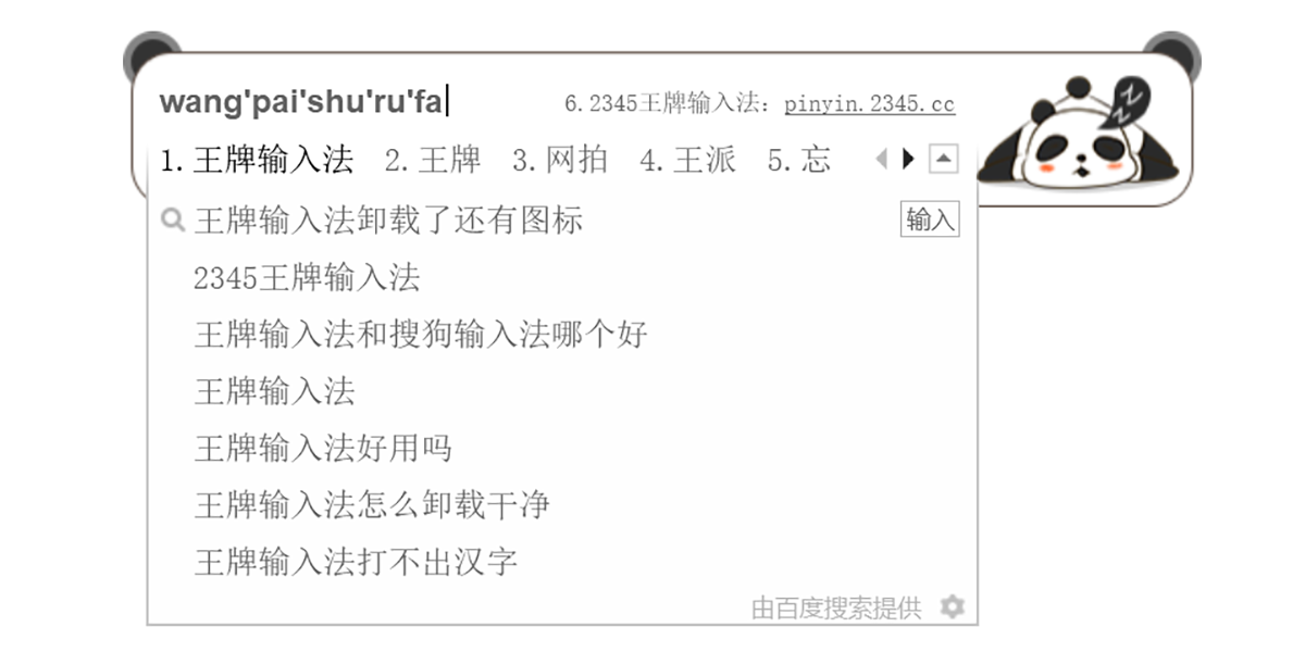 2345王牌输入法