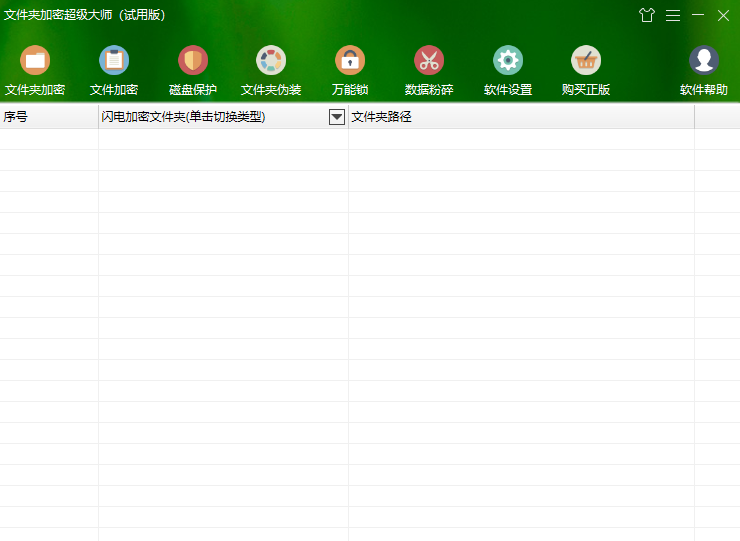 文件夹加密超级大师