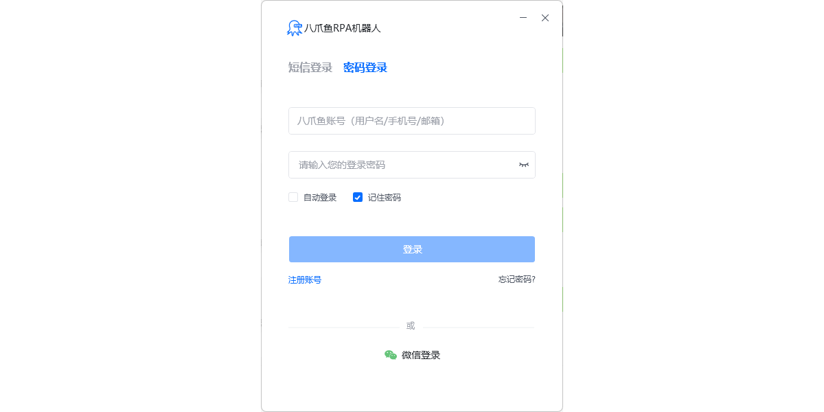 八爪鱼RPA机器人