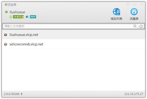 新花生壳动态域名解析软件