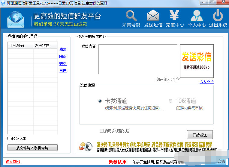 阿里通短信群发工具
