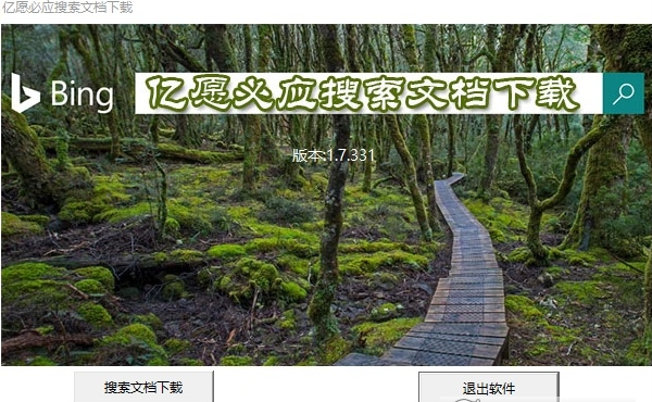 亿愿必应搜索文档下载器